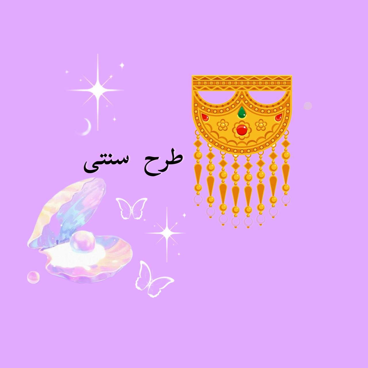 بدلیجات سنتی
