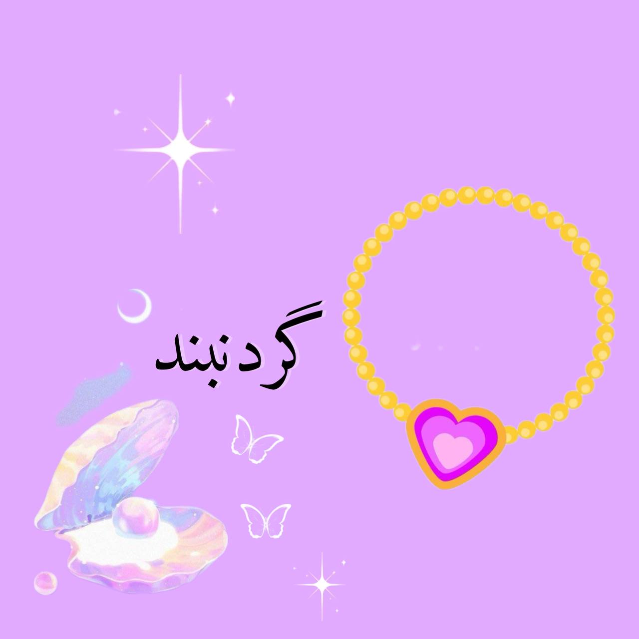 گردنبند