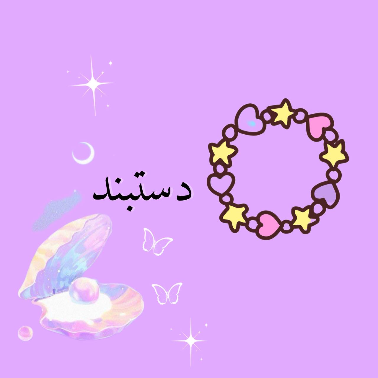 دستبند خاص