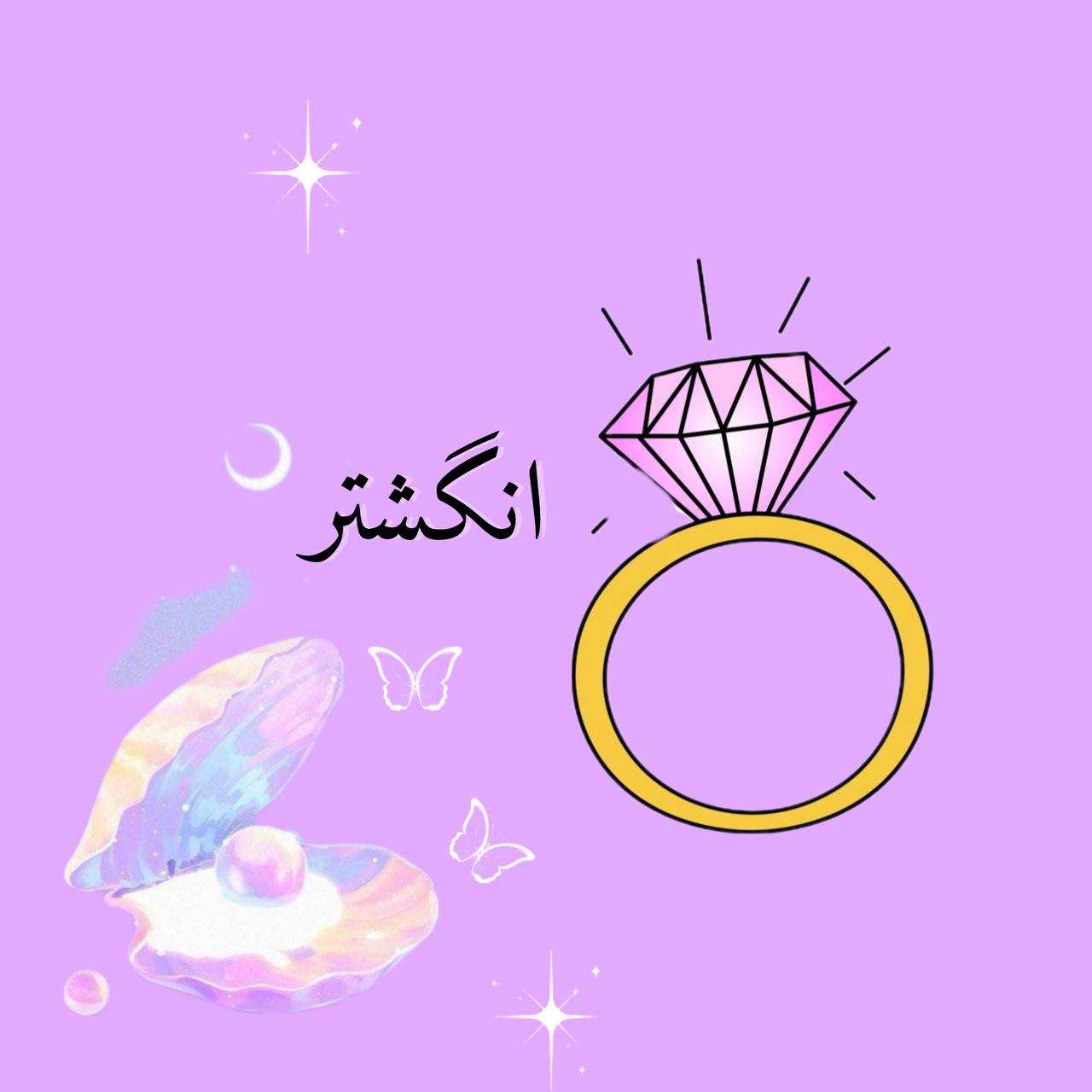 انگشتر