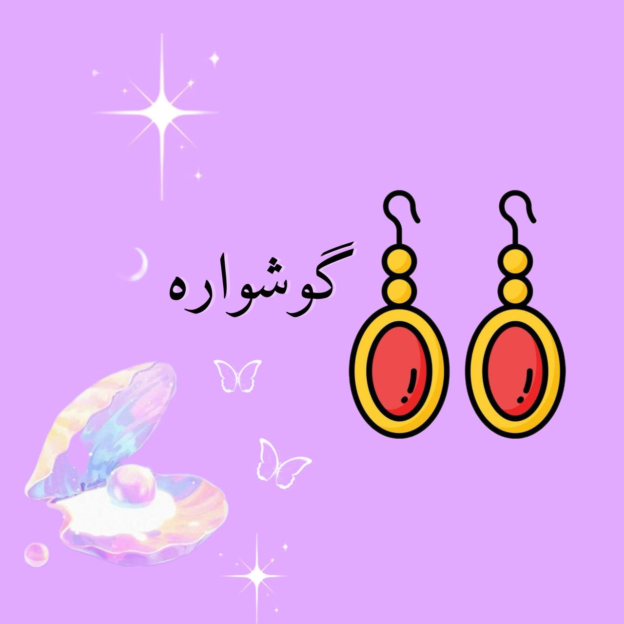 گوشواره